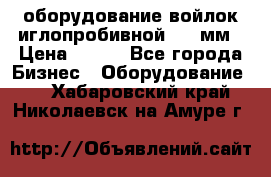 оборудование войлок иглопробивной 2300мм › Цена ­ 100 - Все города Бизнес » Оборудование   . Хабаровский край,Николаевск-на-Амуре г.